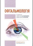 Офтальмологія. Підручник. 2018 рік