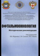 Офтальмоонкология. Методические рекомендации