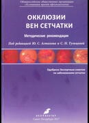 Окклюзии вен сетчатки: методические рекомендации