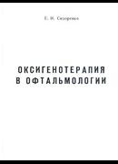 Оксигенотерапия в офтальмологии