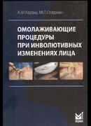 Омолаживающие процедуры при инволютивных изменениях лица