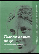 Омоложение лица. Современные нехирургические методы
