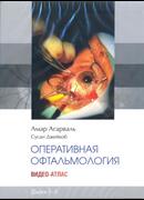 Оперативная офтальмология. Видео-атлас.