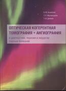 Оптическая когерентная томография + ангиография в диагностике, терапии и хирургии глазных болезней