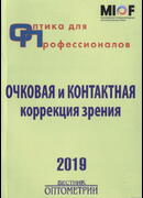 Оптика для профессионалов - 2019. Очковая и контактная коррекция