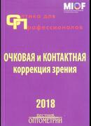 Оптика для профессионалов-2018.Очковая и контактная коррекция зрения
