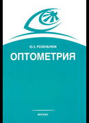 Оптометрия (Подбор очков)