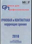 Оптика для профессионалов-2016. Очковая и контактная коррекция зрения