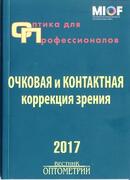 Оптика для профессионалов - 2017. Очковая и контактная коррекция зрения