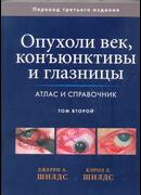 Опухоли век, конъюнктивы и глазницы. Атлас и справочник. Том 2