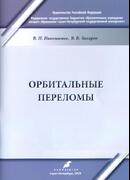 Орбитальные переломы