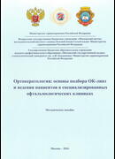 Ортокератология: основы подбора ОК-линз и ведения пациентов в специализированных офтальмологических клиниках