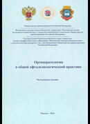 Ортокератология в общей офтальмологической практике