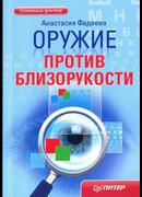 Оружие против близорукости