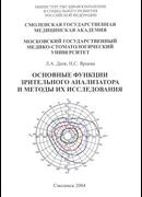 Основные функции зрительного анализатора и методы их исследования