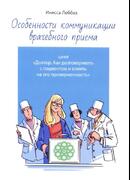 Особенности коммуникации врачебного приема