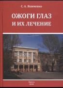 Ожоги глаз и их лечение