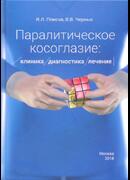 Паралитическое косоглазие: клиника, диагностика, лечение