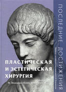 Пластическая и эстетическая хирургия. Последние достижения
