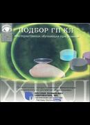 Подбор ГП КЛ. Интерактивная обучающая программа