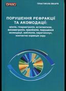 Порушення рефракції та акомодації