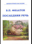 Последняя речь. Литературное наследие