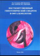 Постконтузионный гипотонический синдром в офтальмологии