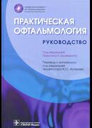 Практическая офтальмология: руководство