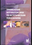 Применение ботулотоксина по эстетическим показаниям