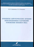 Принципы хирургического лечения инволюционных нарушений положения нижнего века