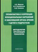 Профилактика и коррекция функциональных нарушений и заболеваний органа зрения у детей и подростков. Методология,организация,технология