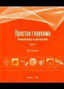 Простая глаукома. Этиопатогенез и диагностика. Часть II
