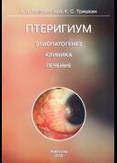 Птеригиум. Этиопатогенез, клиника, лечение
