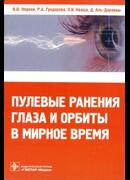 Пулевые ранения глаза и орбиты в мирное время