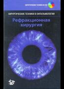 Рефракционная хирургия