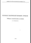 Ремонт корригирующих очков.Общие технические условия