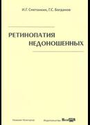 Ретинопатия недоношенных