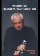 Руководство по клиническому мышлению для начинающих