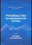 Руководство по медицинской оптике. Ч. 1. Основы оптометрии