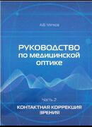 Руководство по медицинской оптике. Часть 2. Контактная коррекция зрения