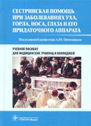 Сестринская помощь при заболеваниях уха, горла, носа, глаза и его придаточного аппарата