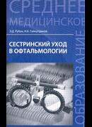 Сестринский уход в офтальмологии
