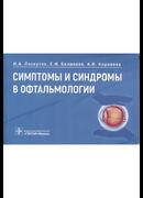 Симптомы и синдромы в офтальмологии