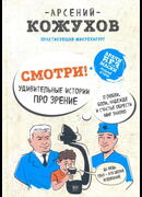 Смотри. Удивительные истории про зрение. О любви, боли, надежде и счастье обрести мир заново