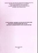 Сочетанные физико-фармакологические методы применения кислоты ацетилсалициловой в офтальмологии