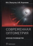 Современная оптометрия: краткое руководство