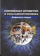Современная оптометрия и офтальмоэргономика. Избранные лекции