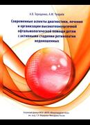 Современные аспекты диагностики, лечения и организации высокотехнологичной офтальмологической помощи детям с активными стадиями ретинопатии недоношенных