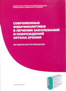 Современные фибринолитики в лечении заболеваний и повреждений органа зрения