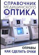 Справочник медицинского оптика. Часть вторая. Оправы. Технология изготовления очков.